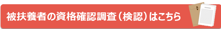 被扶養者の資格確認調査（検認）についてはこちら