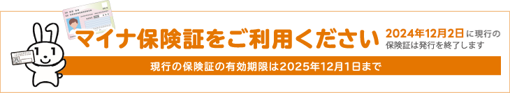 マイナ保険証をご利用ください